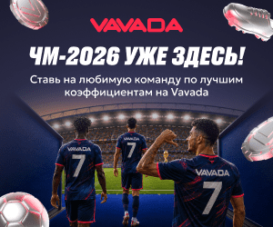 VAVADA казино: акции ЧМ-2026