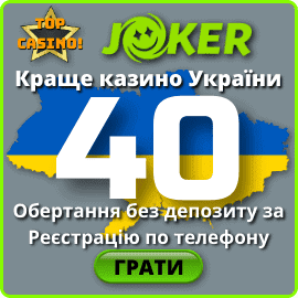 40 Вращений Без Депозита в новом Украинском казино Joker Win UA есть на фото.