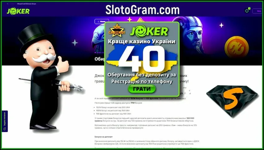 Бонусы на депозит в лучшем украинском казино Joker Win UA есть на фото.