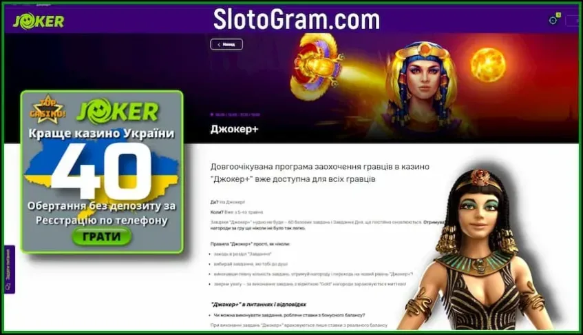 Программа Джокер + в Новом Украинском казино Joker Win UA есть на фото.